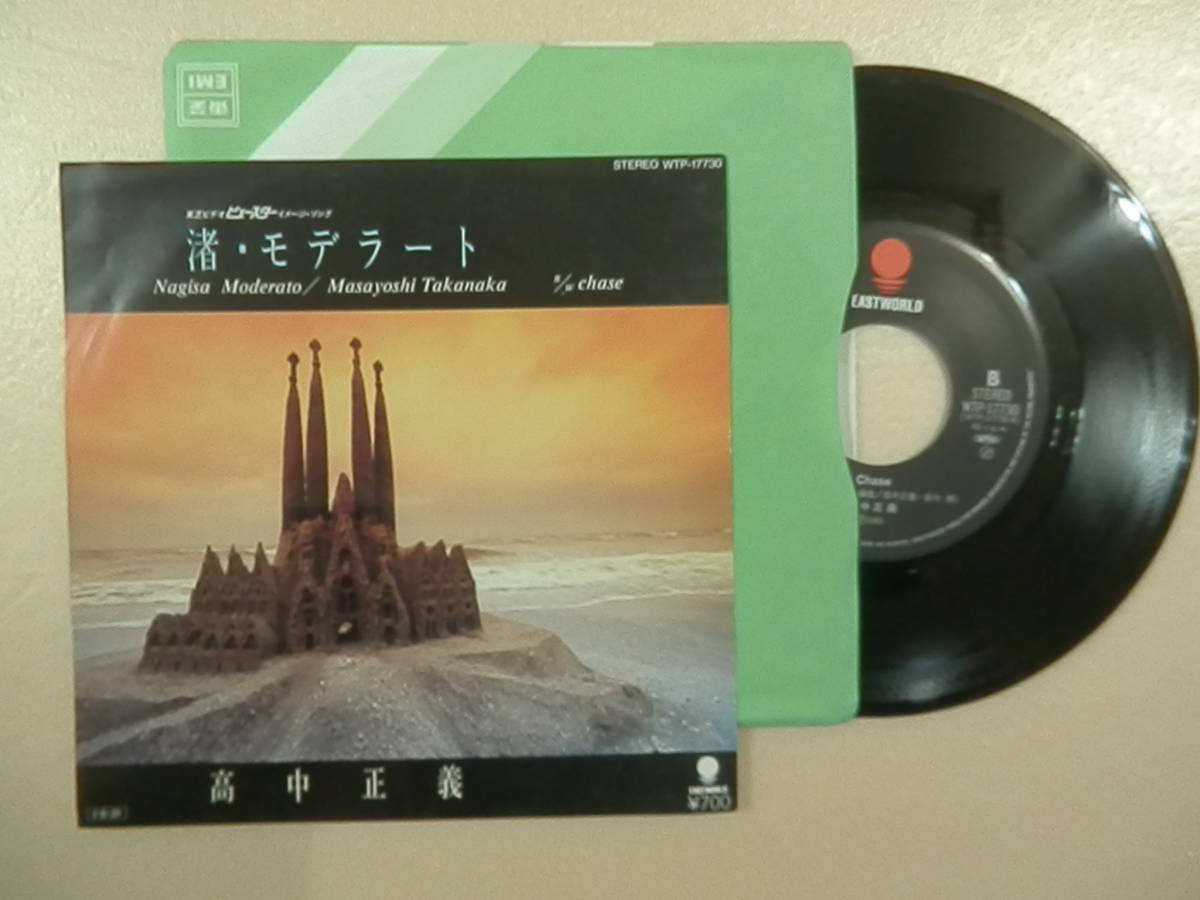 渚・モデラート CHASE 高中正義 EPシングルレコードの画像3