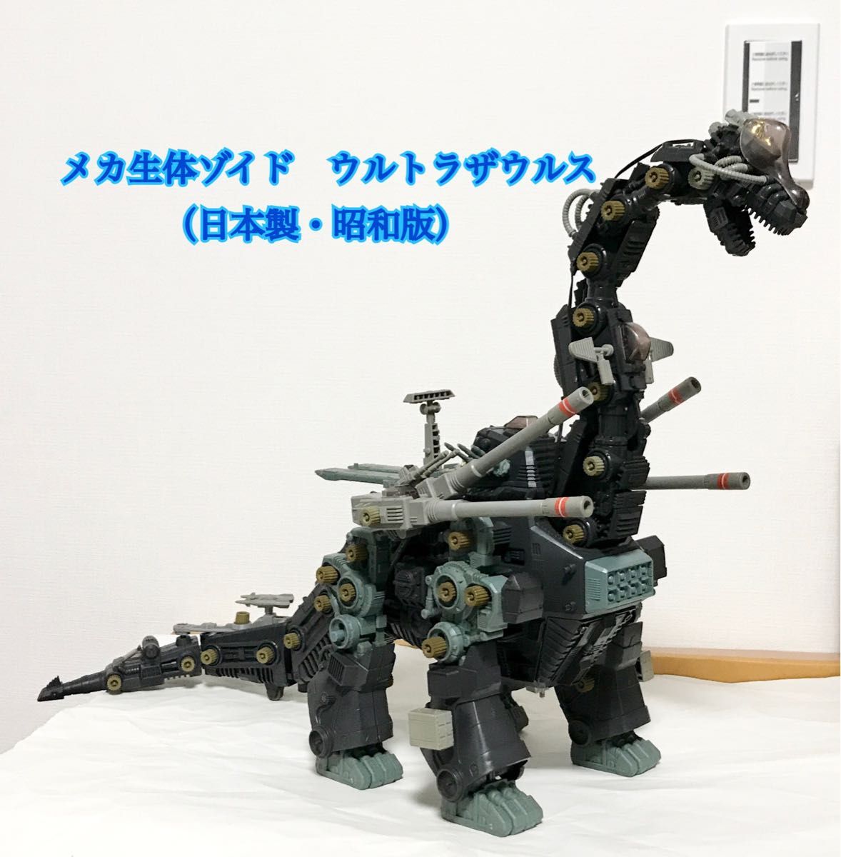最終値下げ 希少・旧ゾイド「ウルトラザウルス」〜メカ生体 最終値下げ 希少・旧ゾイド「ウルトラザウルス」〜メカ生体