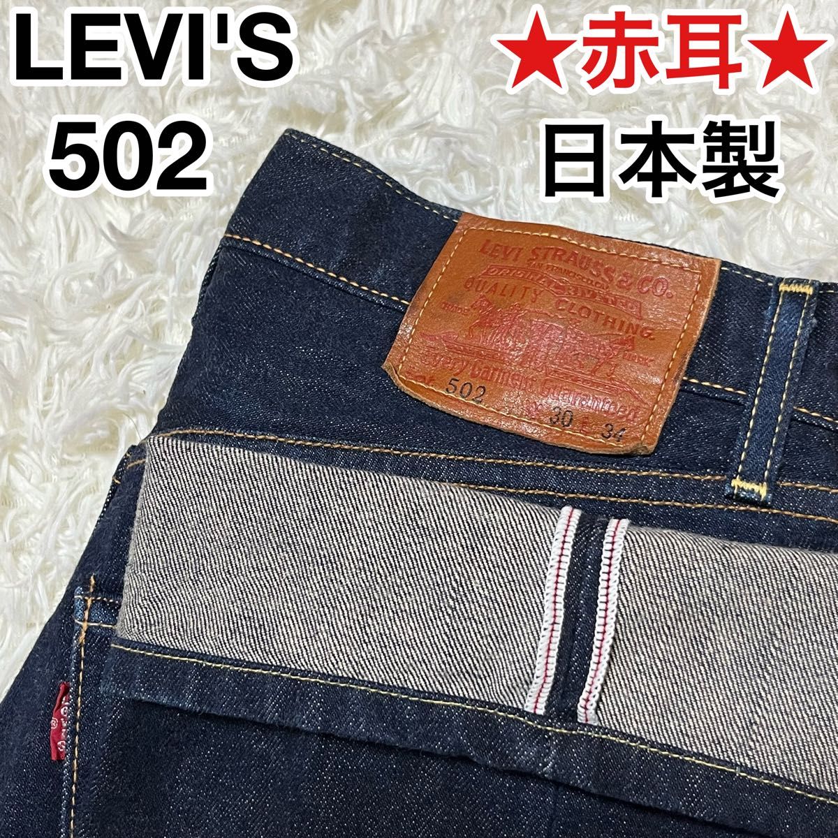 入手困難 リーバイス Levi's 502 赤耳 スモールe W30 日本製 入手困難 リーバイス Levi's 502 赤耳 スモールe W30 日本製