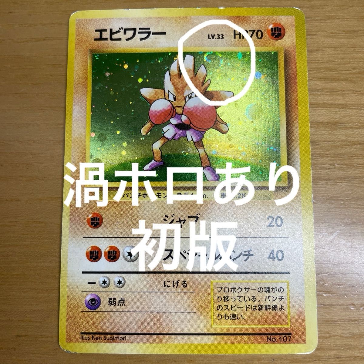 初版 激レア】エビワラー 初版 旧裏 マークなし ポケモンカード 初版 激レア】エビワラー 初版 旧裏 マークなし ポケモンカード