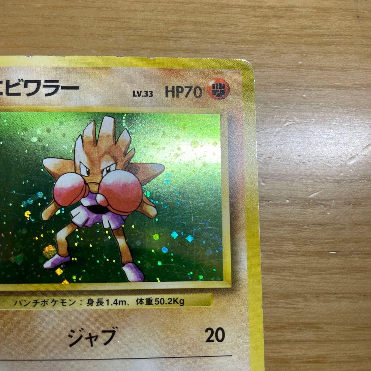 贈り物 初版 激レア】エビワラー 初版 旧裏 ポケモンカード マークなし シングルカード