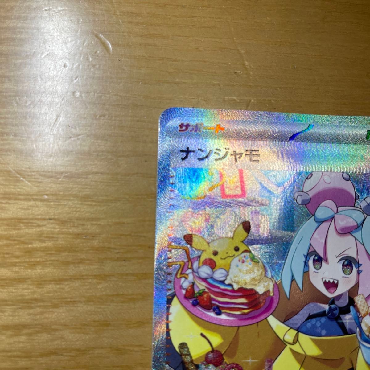 SAR 訳あり特価】ナンジャモ SAR ポケモンカード スカーレット SAR 訳あり特価】ナンジャモ SAR ポケモンカード スカーレット