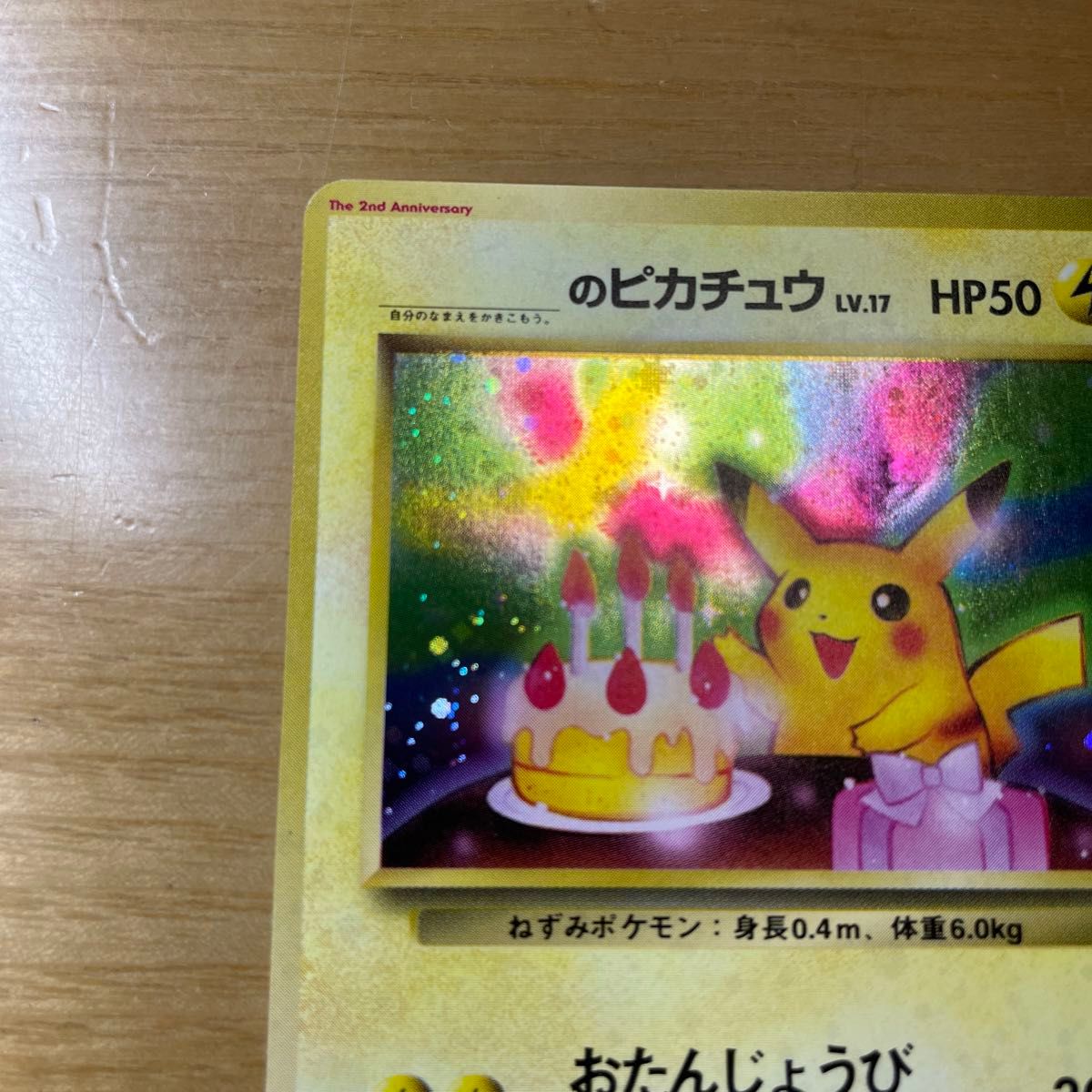 旧裏 土日限定】お誕生日ピカチュウ ポケモンカード お 旧裏 土日限定】お誕生日ピカチュウ ポケモンカード お