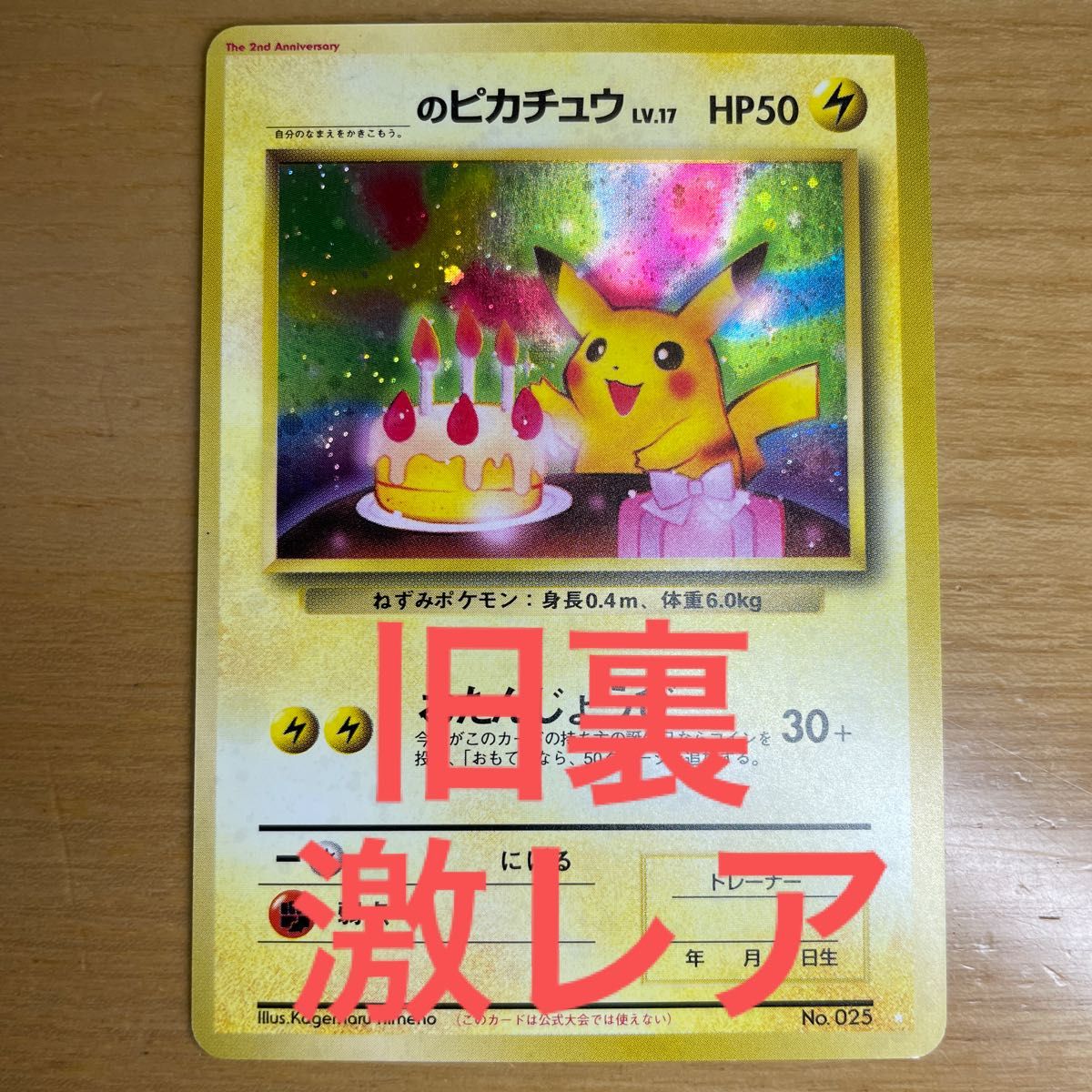 旧裏 土日限定】お誕生日ピカチュウ ポケモンカード お 旧裏 土日限定】お誕生日ピカチュウ ポケモンカード お