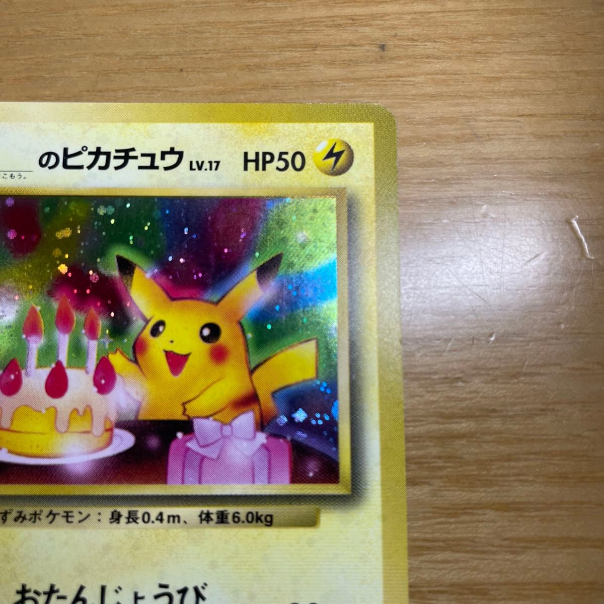 旧裏 土日限定】お誕生日ピカチュウ ポケモンカード お 旧裏 土日限定】お誕生日ピカチュウ ポケモンカード お