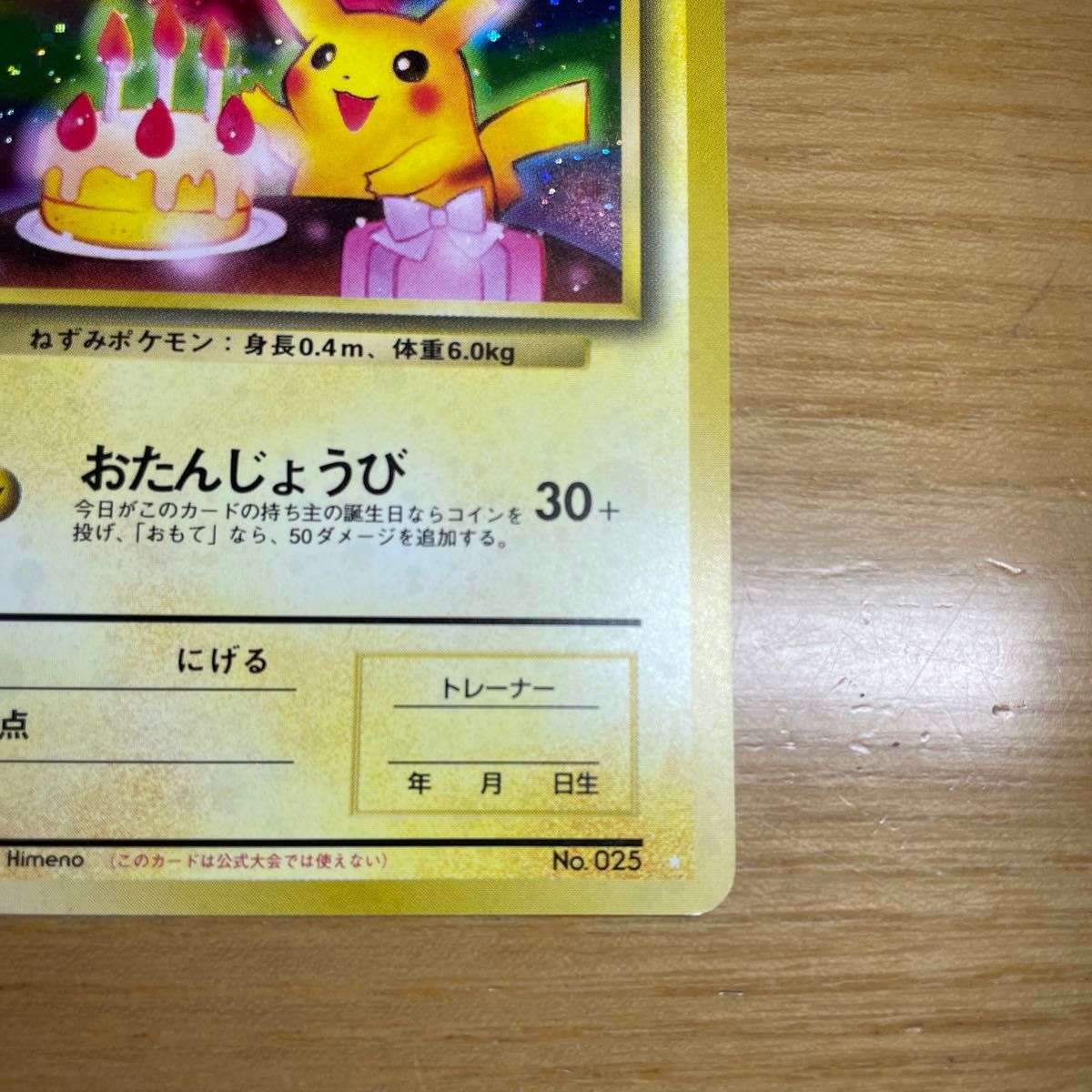 旧裏 土日限定】お誕生日ピカチュウ ポケモンカード お 旧裏 土日限定】お誕生日ピカチュウ ポケモンカード お