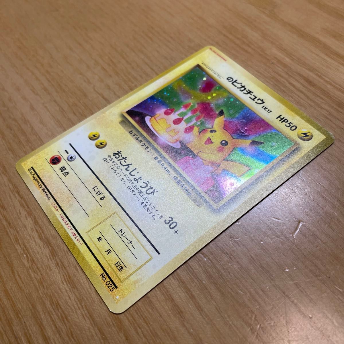 旧裏 土日限定】お誕生日ピカチュウ ポケモンカード お 旧裏 土日限定】お誕生日ピカチュウ ポケモンカード お
