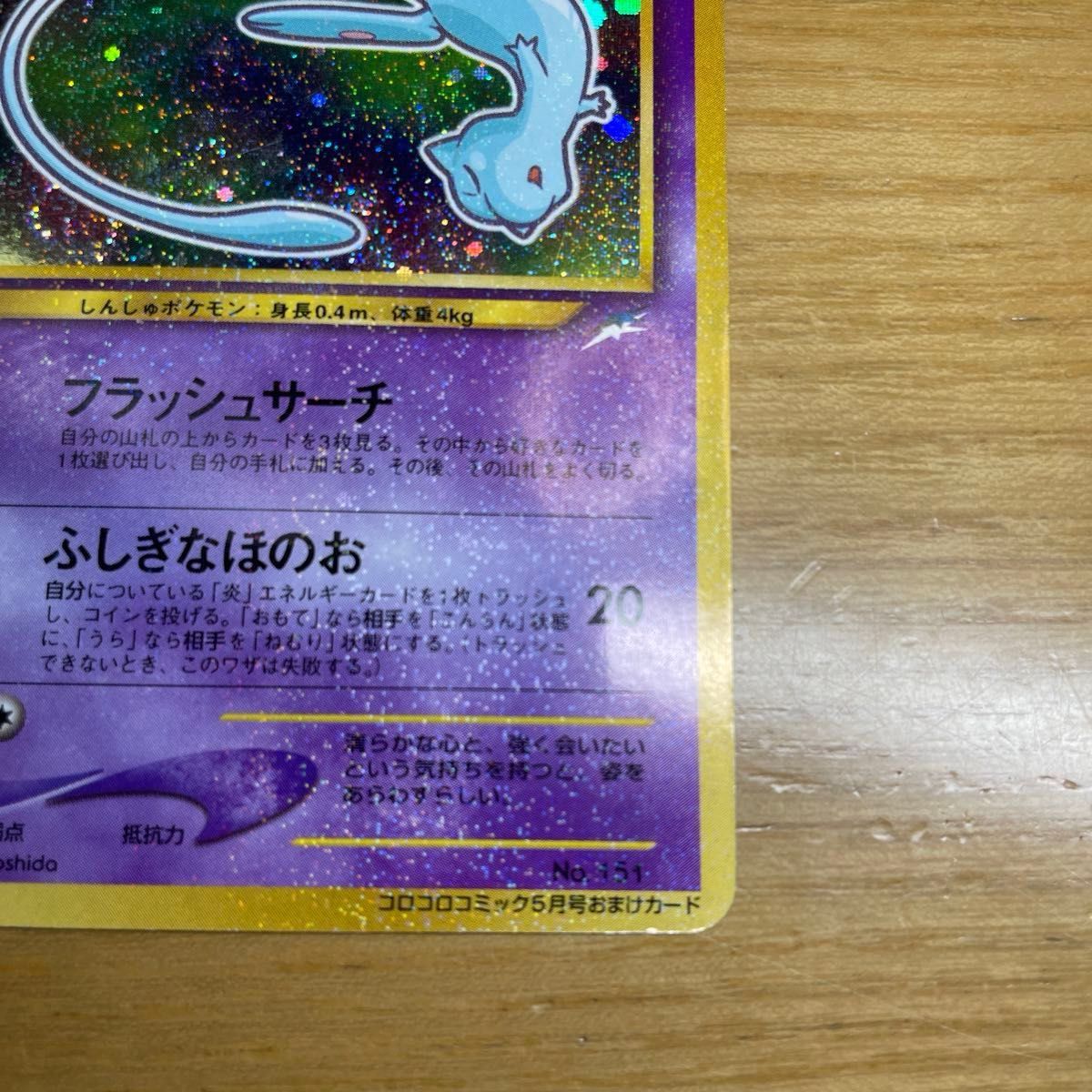 ひかるミュウ 色違い ポケモンカード コロコロコミック 5月号 ひかるミュウ 色違い ポケモンカード コロコロコミック 5月号