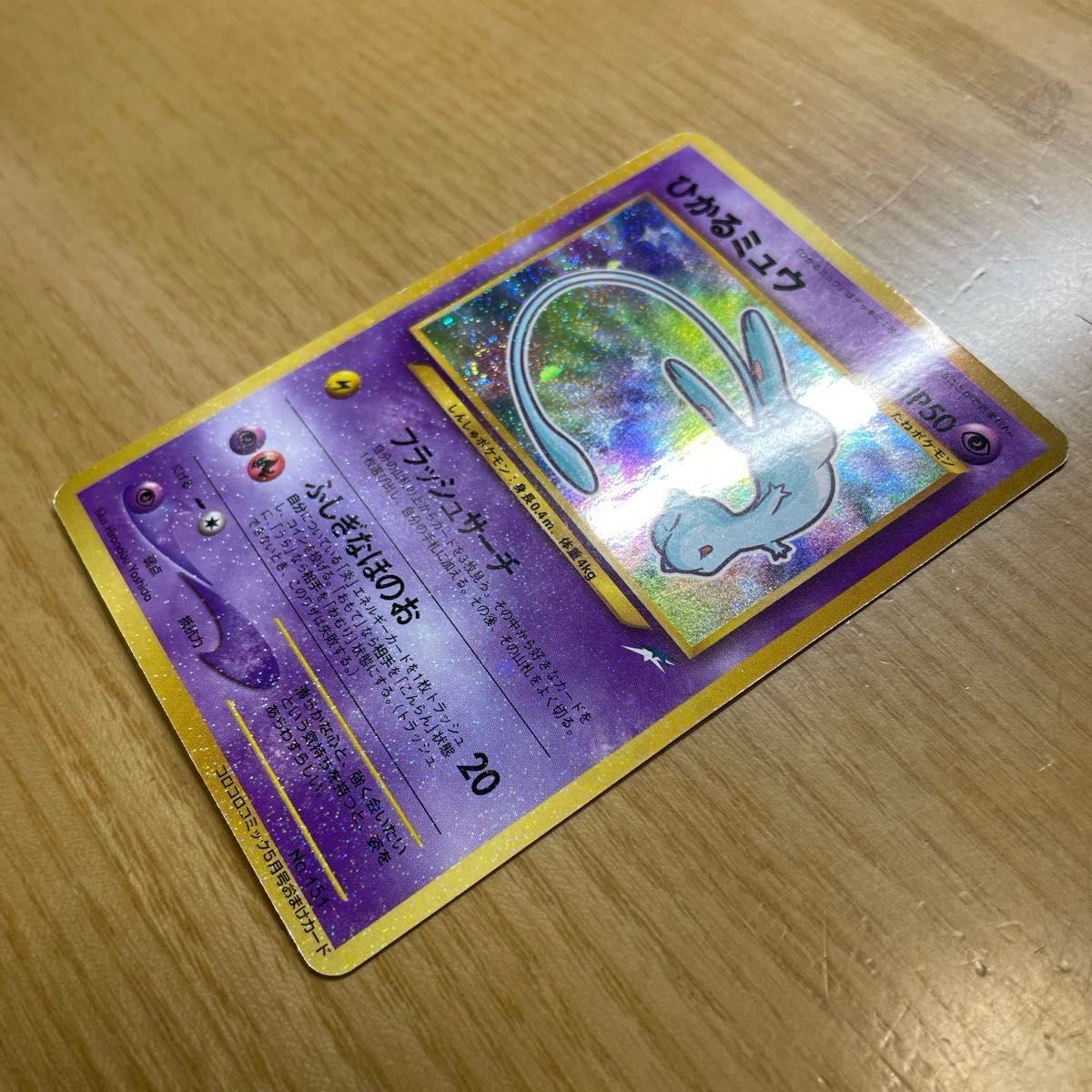 ひかるミュウ 色違い ポケモンカード コロコロコミック 5月号 ひかるミュウ 色違い ポケモンカード コロコロコミック 5月号