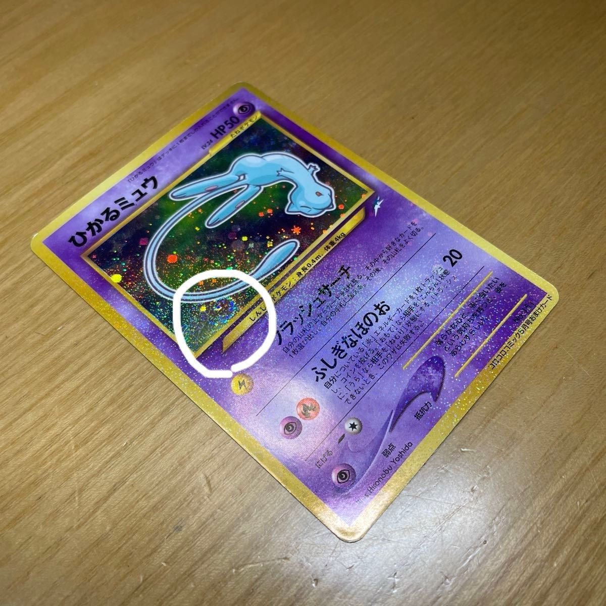 ひかるミュウ 色違い ポケモンカード コロコロコミック 5月号 ひかるミュウ 色違い ポケモンカード コロコロコミック 5月号