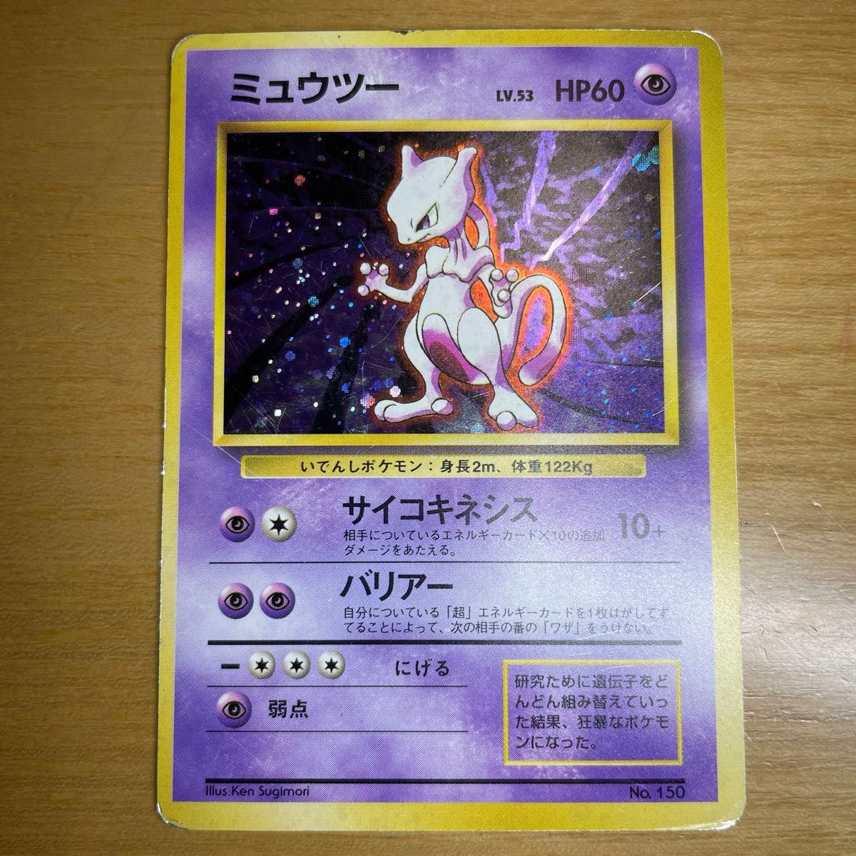 ミュウツー 初版 旧裏 マークなし ポケモンカード 旧裏面 当時物 ミュウツー 初版 旧裏 マークなし ポケモンカード 旧裏面 当時物