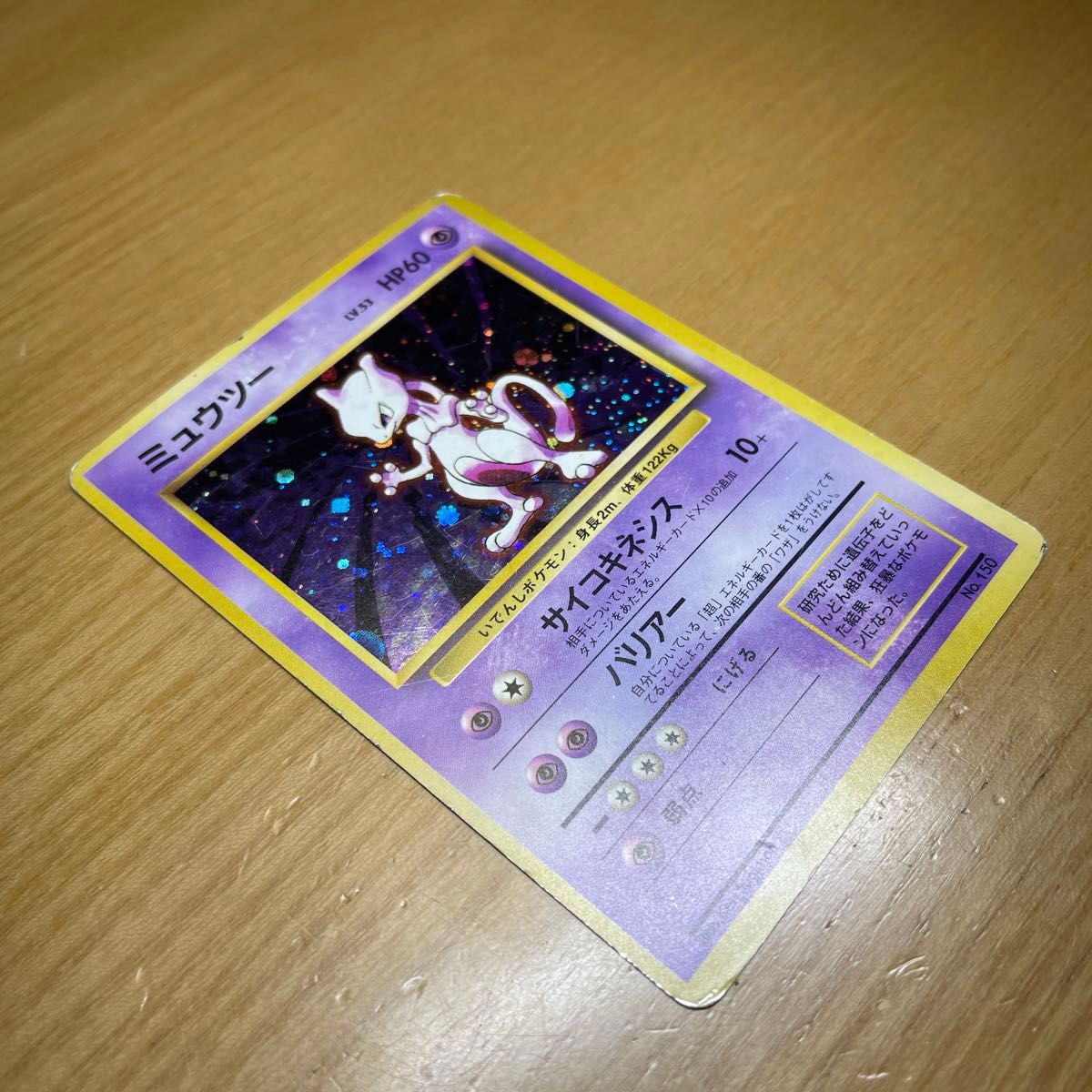 ミュウツー 初版 旧裏 マークなし ポケモンカード 旧裏面 当時物 ミュウツー 初版 旧裏 マークなし ポケモンカード 旧裏面 当時物