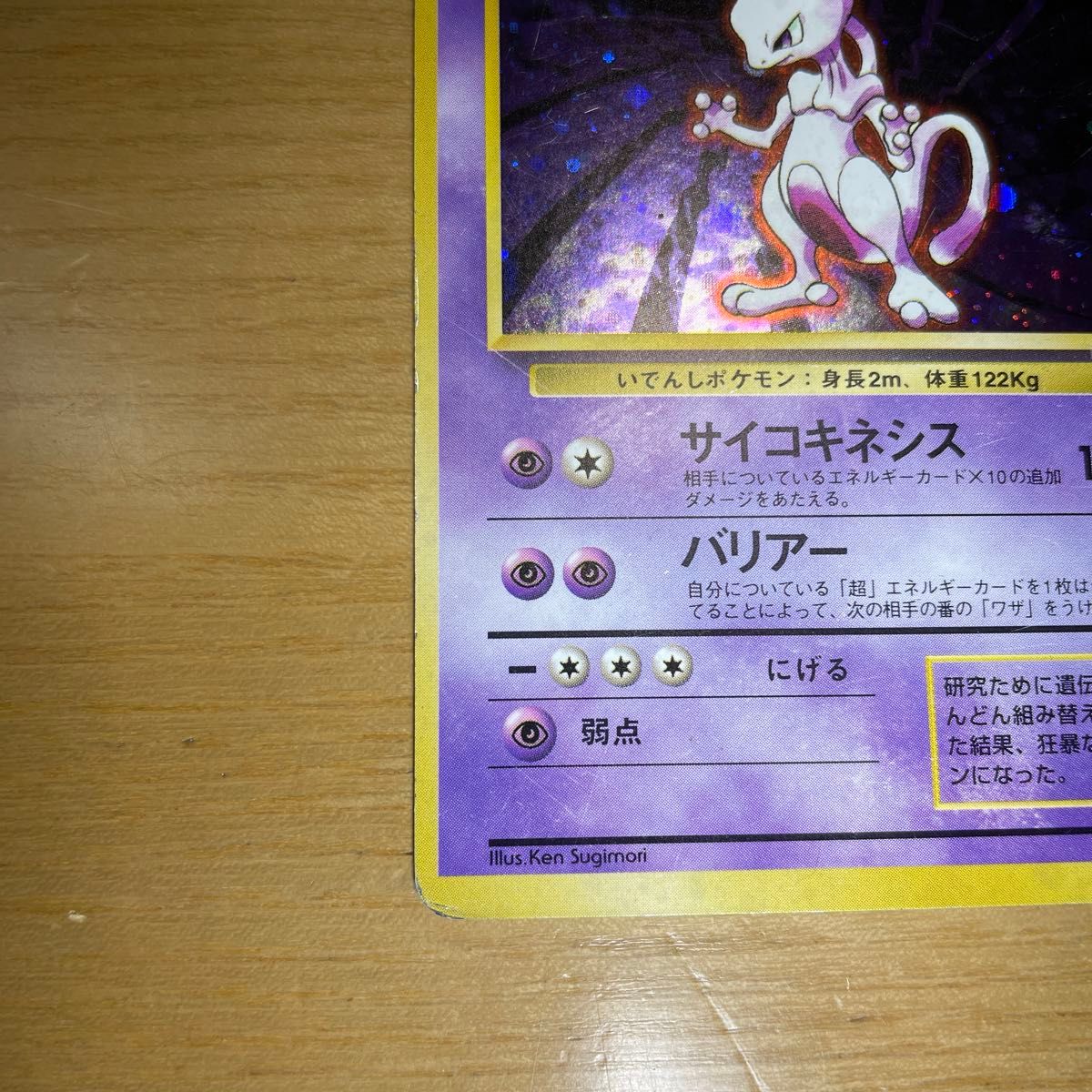 ミュウツー 初版 旧裏 マークなし ポケモンカード 旧裏面 当時物 ミュウツー 初版 旧裏 マークなし ポケモンカード 旧裏面 当時物