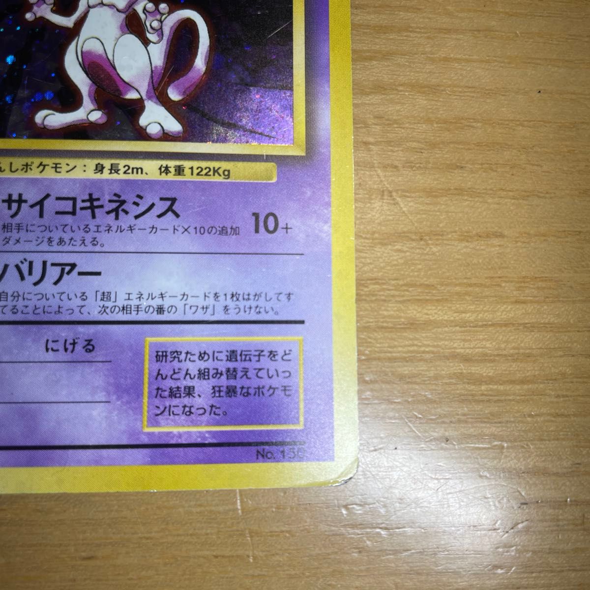 ミュウツー 初版 旧裏 マークなし ポケモンカード 旧裏面 当時物 ミュウツー 初版 旧裏 マークなし ポケモンカード 旧裏面 当時物