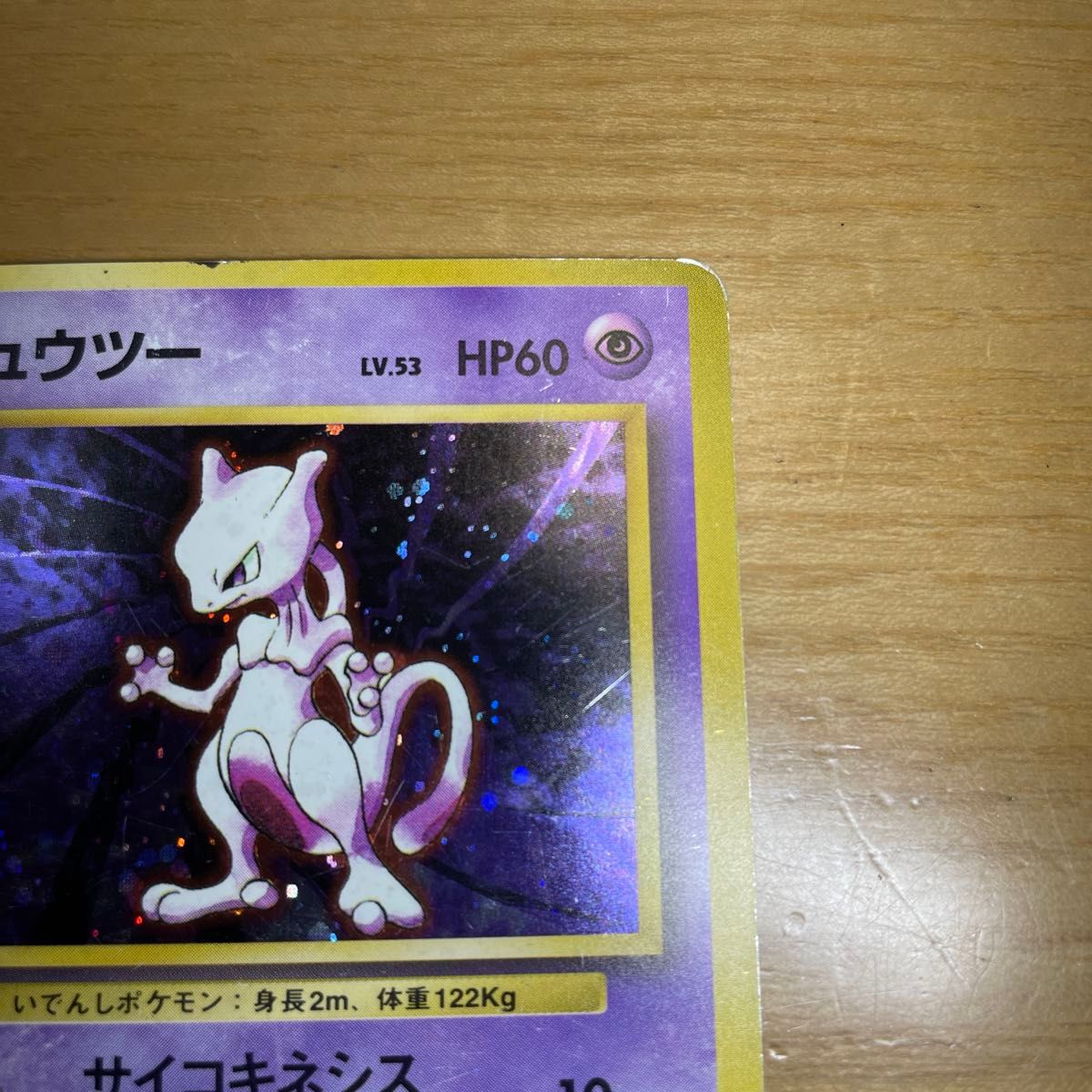 ミュウツー 初版 旧裏 マークなし ポケモンカード 旧裏面 当時物 ミュウツー 初版 旧裏 マークなし ポケモンカード 旧裏面 当時物