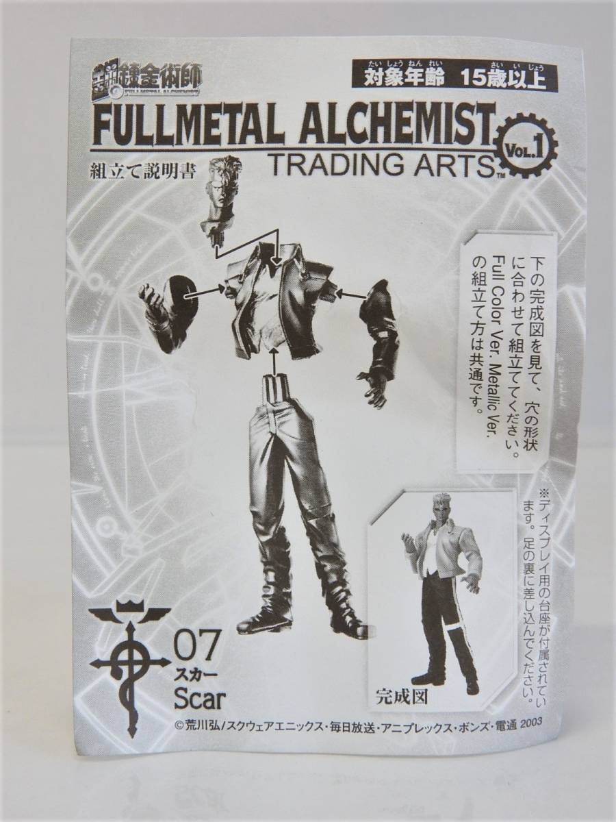  Fullmetal Alchemist trailing a-tsuVol.1 coloring version ( Secret )s car figure 