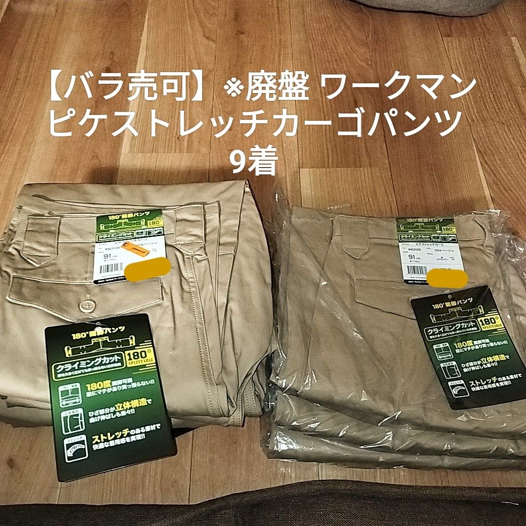 バラ売可】 廃盤 ワークマン ピケストレッチカーゴ 180°開脚 バラ売可】 廃盤 ワークマン ピケストレッチカーゴ 180°開脚