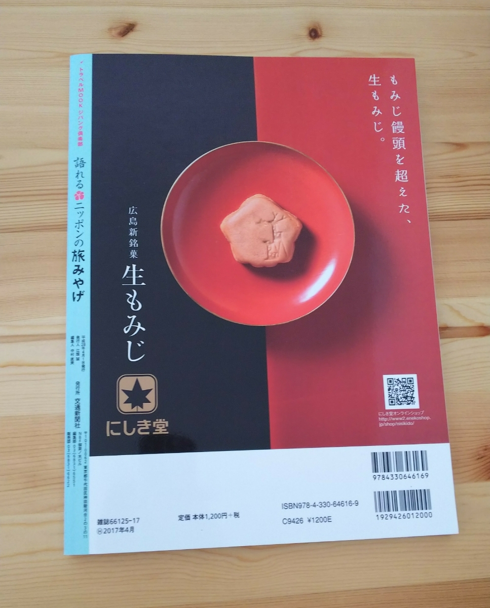 語れるニッポンの旅みやげ セレクト354品 みやげ お土産 土産 ジパング倶楽部_画像2