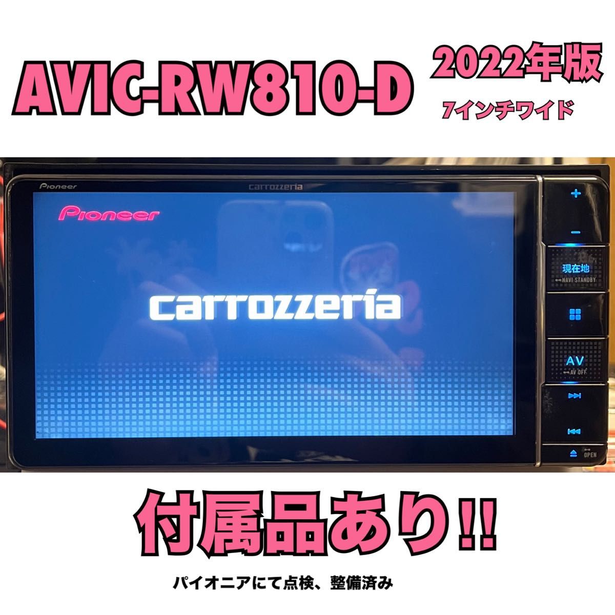 AVIC-RW810-D【付属品あり】地図データ2022【訳あり AVIC-RW810-D【付属品あり】地図データ2022【訳あり