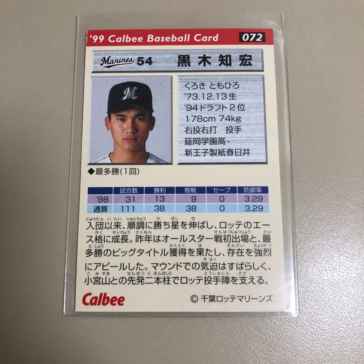 カルビー 1999年 072 黒木知宏(ロッテ)レギュラーカードの画像2