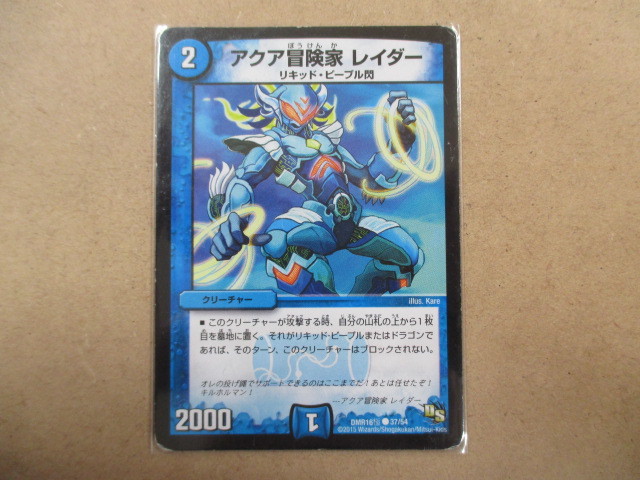 （D-837　デュエルマスターズ　DUELMASTERS　アクア冒険家レイダー　DMR16極37/54）中古品　トレーディングカード　10スタ～売り切り！！_画像1