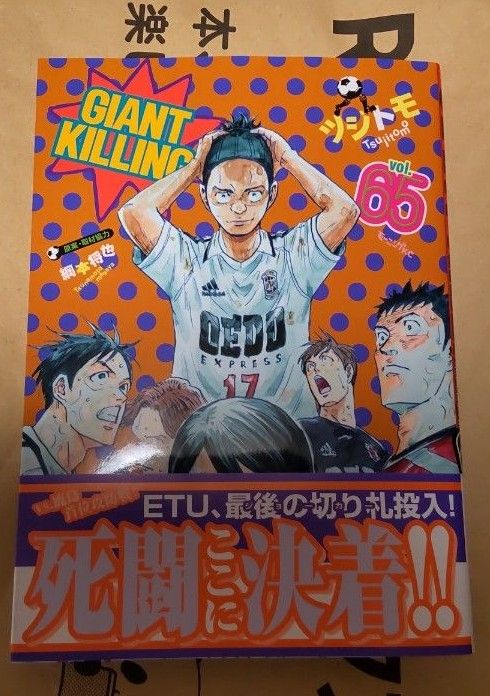 ジャイアントキリング 65巻 GIANT KILLING ツジトモ 最新刊 ジャイアントキリング 65巻 GIANT KILLING ツジトモ 最新刊
