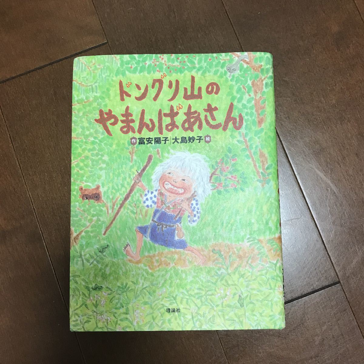 Paypayフリマ ドングリ山のやまんばさん 絵本 Paypayフリマ ドングリ山のやまんばさん 絵本