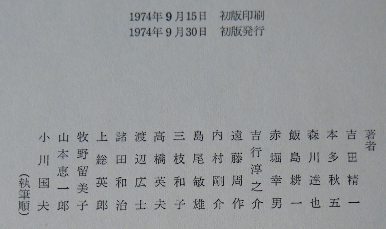 【署名】小川国夫　光と闇　おりじん選書1974初版【サイン】_画像9