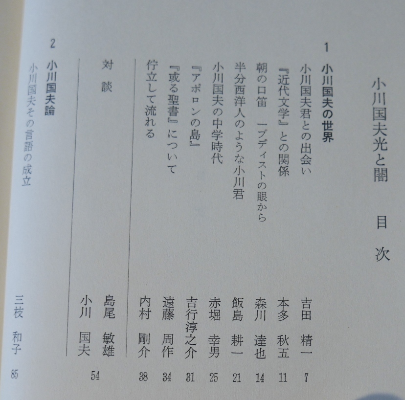 【署名】小川国夫　光と闇　おりじん選書1974初版【サイン】_画像7