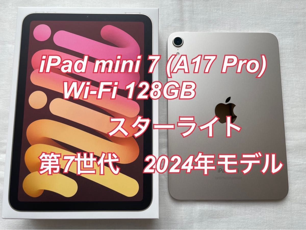 【新品同様】iPad mini 7 (A17 Pro) Wi-Fi 128GB スターライト(第7世代 2024年モデル) 【新品同様】iPad mini 7 (A17 Pro) Wi-Fi 128GB スターライト(第7世代 2024年モデル)