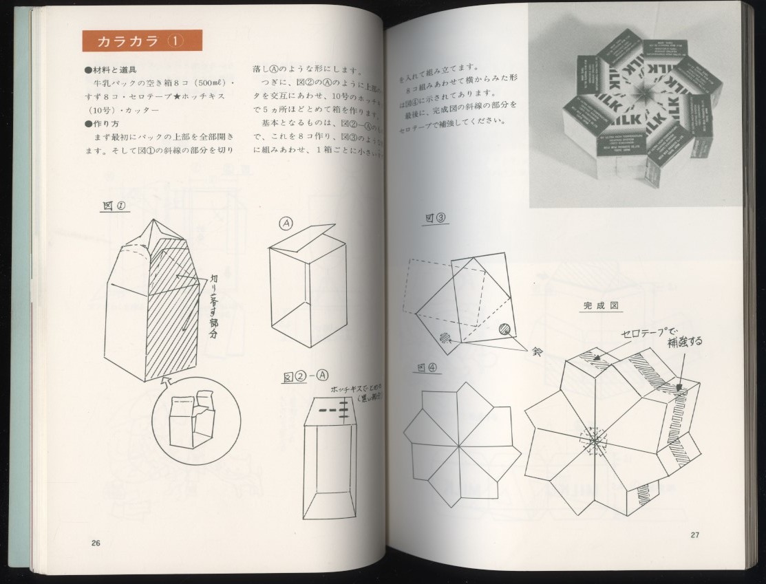 廃品利用の手づくりおもちゃ シリーズ①　遠藤拓夫　昭52 ：子供のおもちゃ 手作り工作 牛乳パック 空き箱 空瓶 蓋 自動車 指人形 飛行機_画像7