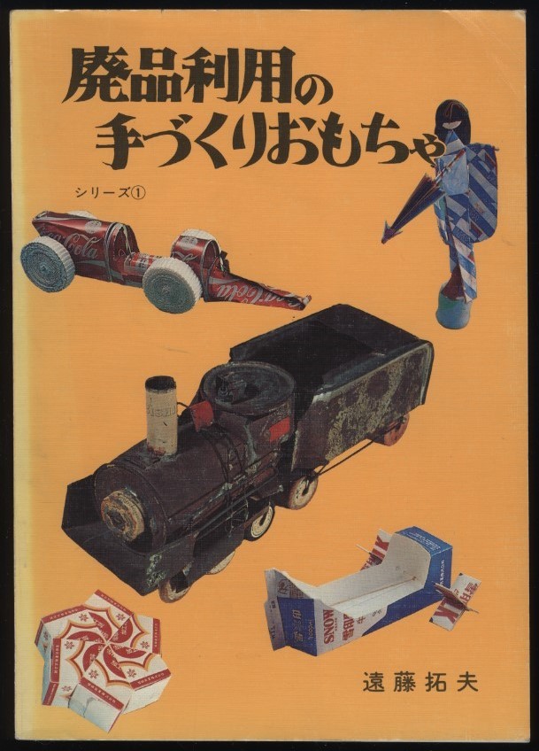 廃品利用の手づくりおもちゃ シリーズ①　遠藤拓夫　昭52 ：子供のおもちゃ 手作り工作 牛乳パック 空き箱 空瓶 蓋 自動車 指人形 飛行機_画像1