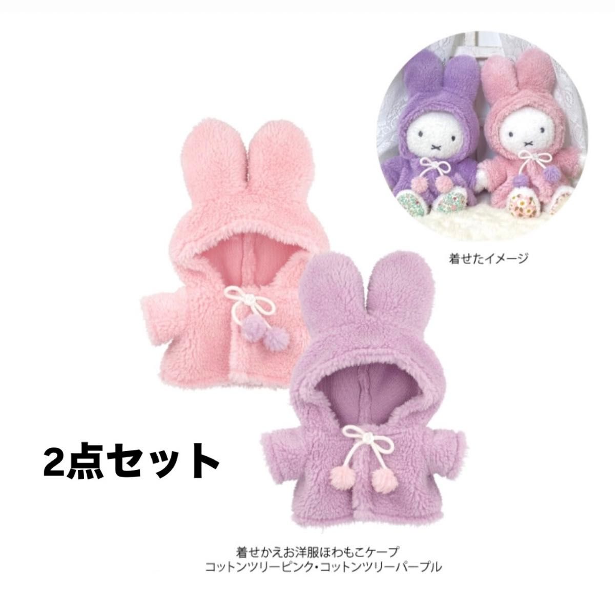 フラワーミッフィー ふわもこ着せ替えお洋服 ケープ コットン フラワーミッフィー ふわもこ着せ替えお洋服 ケープ コットン