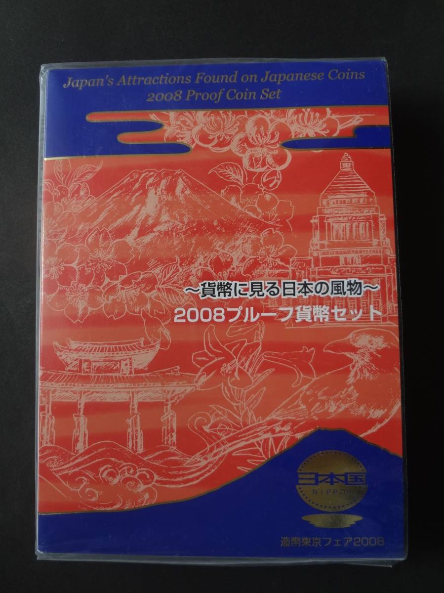 『造幣東京フェア２００８プルーフ貨幣セット～貨幣に見る日本の風物～』 1セット_プルーフ貨幣セット入外装紙ケース　表面