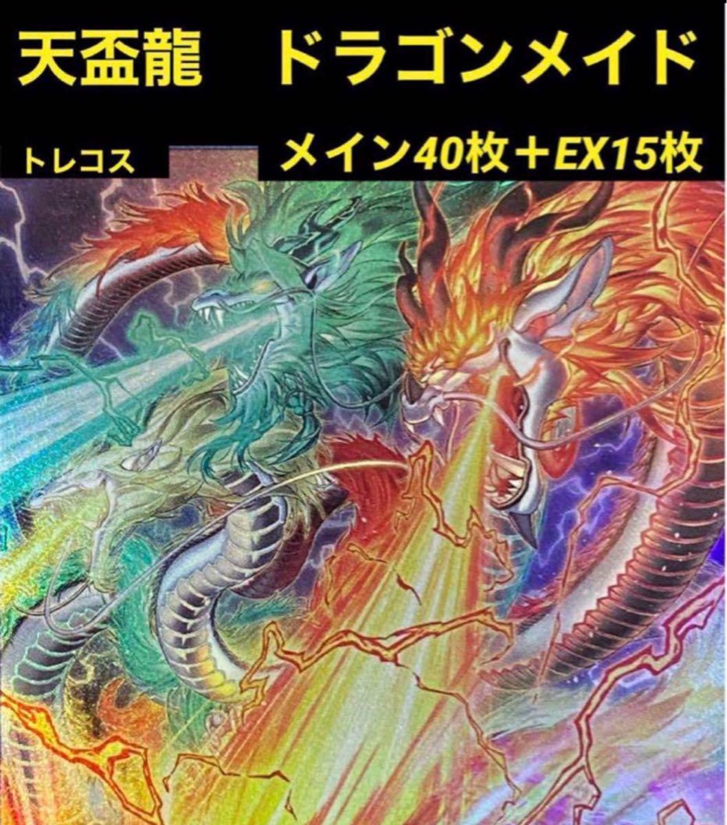 遊戯王 天盃龍 ドラゴンメイド デッキ メイン40枚+EX15枚 遊戯王 天盃龍 ドラゴンメイド デッキ メイン40枚+EX15枚
