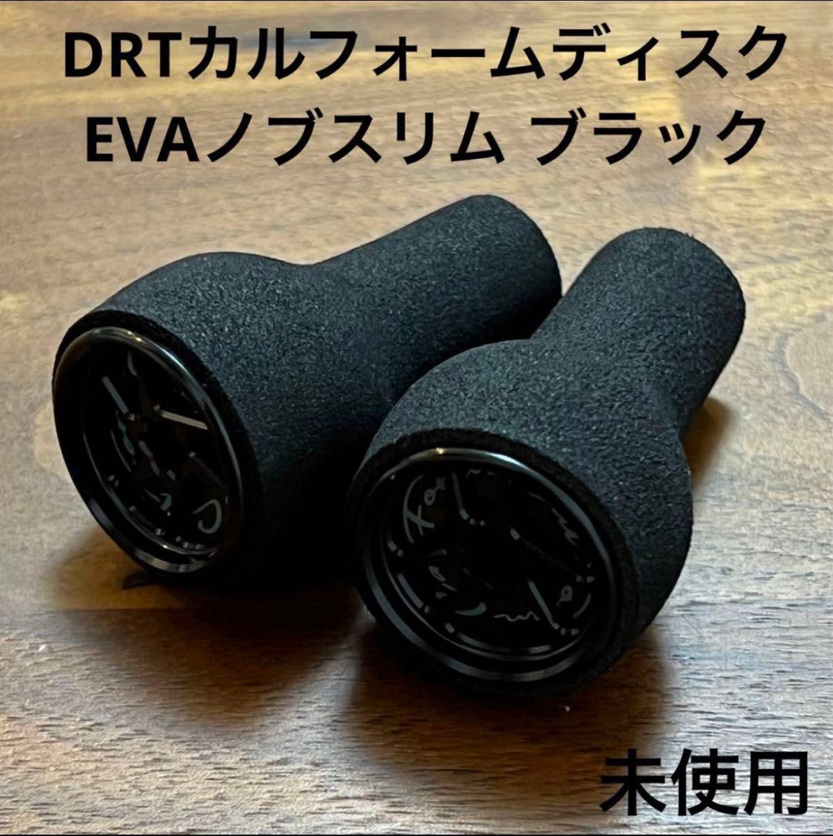 未使用 DRT カルフォームディスク EVAノブスリム ブラック 2個 未使用 DRT カルフォームディスク EVAノブスリム ブラック 2個