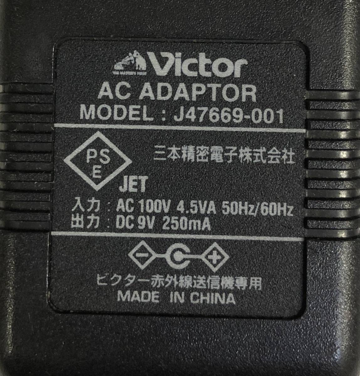 Victor ACアダプター J47669-001 9V 250mA_画像2