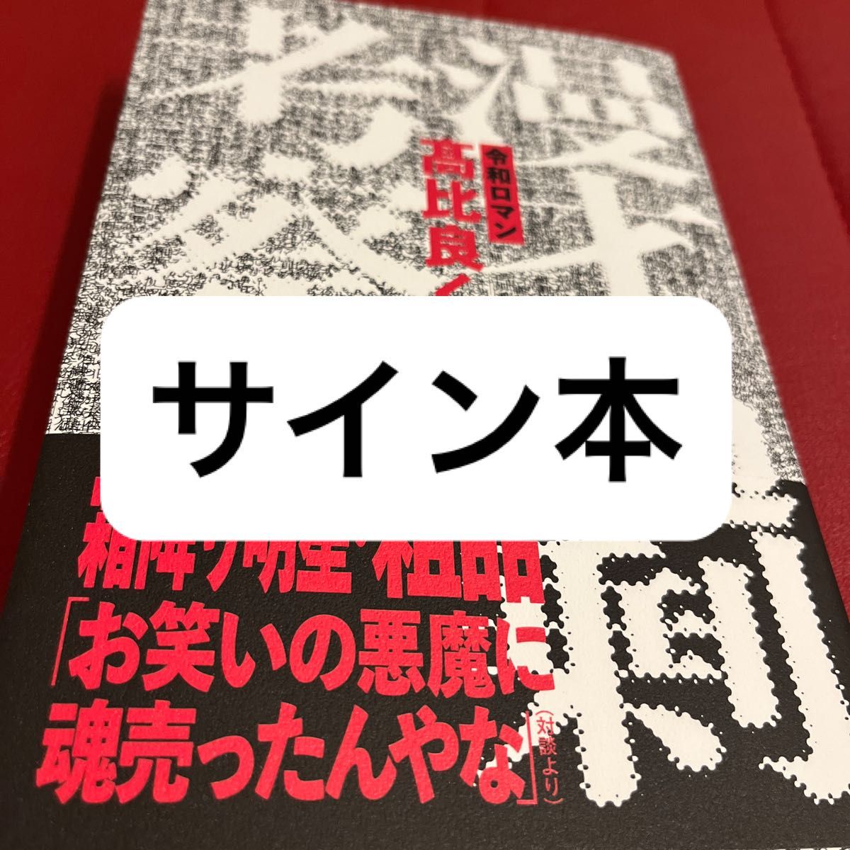 漫才過剰考察 高比良くるま/著|Yahoo!フリマ(旧PayPayフリマ) 漫才過剰考察 高比良くるま/著|Yahoo!フリマ(旧PayPayフリマ)