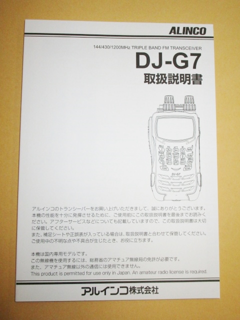 アルインコ DJ-G7 取扱説明書(原本) - ハンディ アルインコ DJ-G7 取扱説明書(原本) - ハンディ