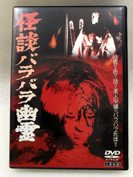 セル版 DVD 怪談バラバラ幽霊 大蔵映画 鶴岡八郎 秋川玲子 林美樹 小川欽也 津川京一(ホラー)|売買されたオークション情報、Yahoo!オークション(旧ヤフオク!) の商品情報をアーカイブ公開 - オークファン(aucfan.com) セル版 DVD 怪談バラバラ幽霊 大蔵映画 鶴岡八郎 秋川玲子 林美樹 小川欽也 津川京一(ホラー)|売買されたオークション情報、Yahoo!オークション(旧ヤフオク!) の商品情報をアーカイブ公開 - オークファン(aucfan.com)