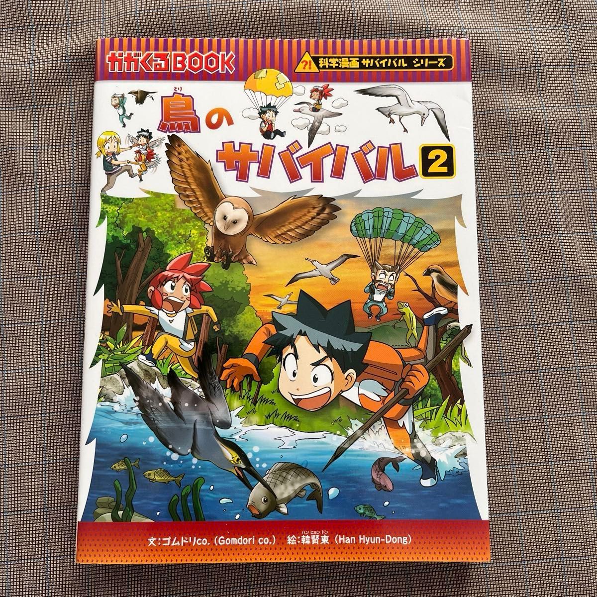 鳥のサバイバル2 (かがくるBOOK 科学漫画サバイバル 鳥のサバイバル2 (かがくるBOOK 科学漫画サバイバル