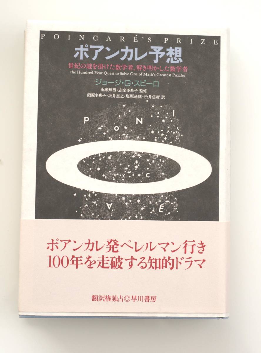 H52 ポアンカレ予想 ジョージ・G・スピーロ 　単行本(未使用に近い美本)　_画像1