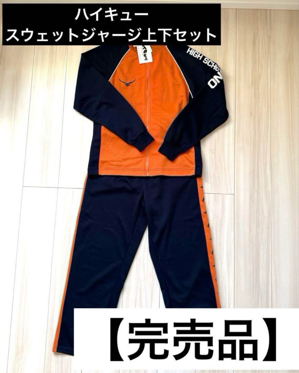 上下セット Lサイズ ハイキュー!! × ドンキ トラックジャケット 上下セット Lサイズ ハイキュー!! × ドンキ トラックジャケット