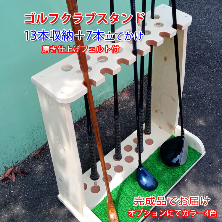 ゴルフクラブスタンド13本+7本(前立てかけ) 無塗装磨き仕上【完成品でお届け】【受注生産】