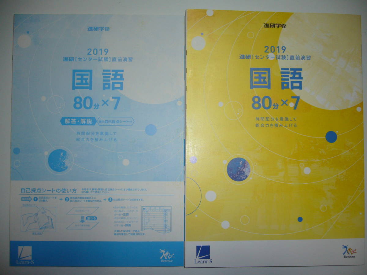 学校専売　2019年　進研　センター試験　直前演習　国語　80分×7　別冊解答解説付属　進研学参　ベネッセ　ラーンズ_画像1