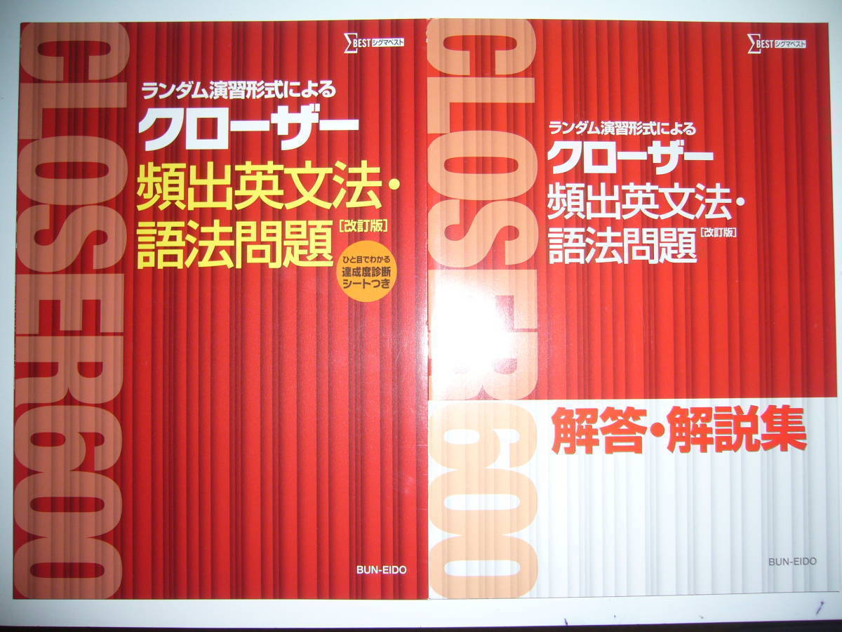 ランダム演習形式によるクローザー頻出英文法・語法問題　改訂版　解答・解説集 付属　文英堂　シグマベスト　英語