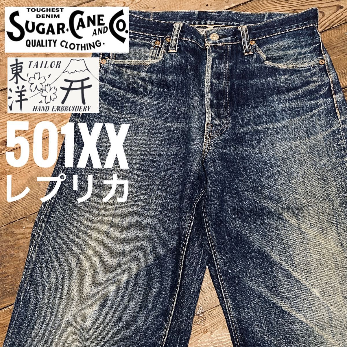 東洋エンタープライズシュガーケーンSUGARCANEリーバイス501XX 東洋エンタープライズシュガーケーンSUGARCANEリーバイス501XX