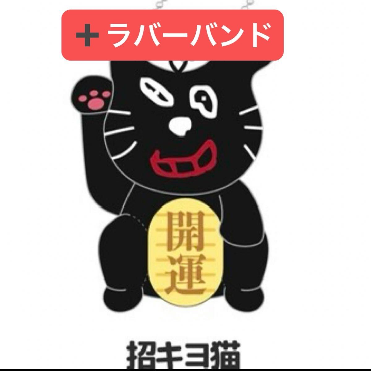 C賞 キヨ猫 マスコットキーホルダーコレクション 招キヨ猫 C賞 キヨ猫 マスコットキーホルダーコレクション 招キヨ猫