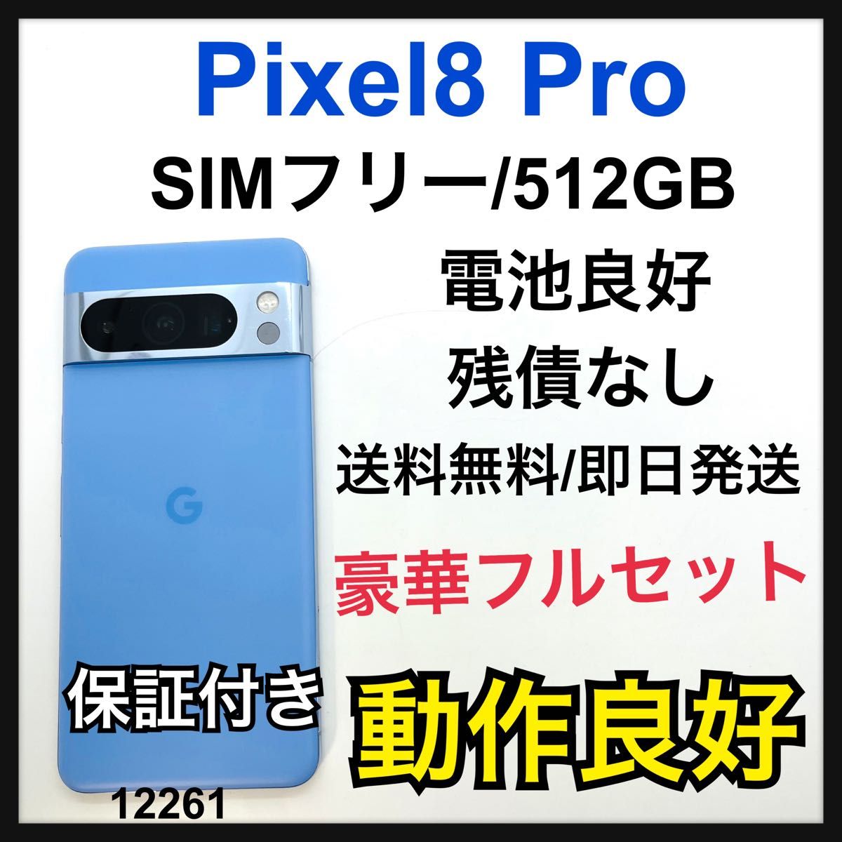 電池良好 Google  Pixel 8 pro 512 GB SIMフリー