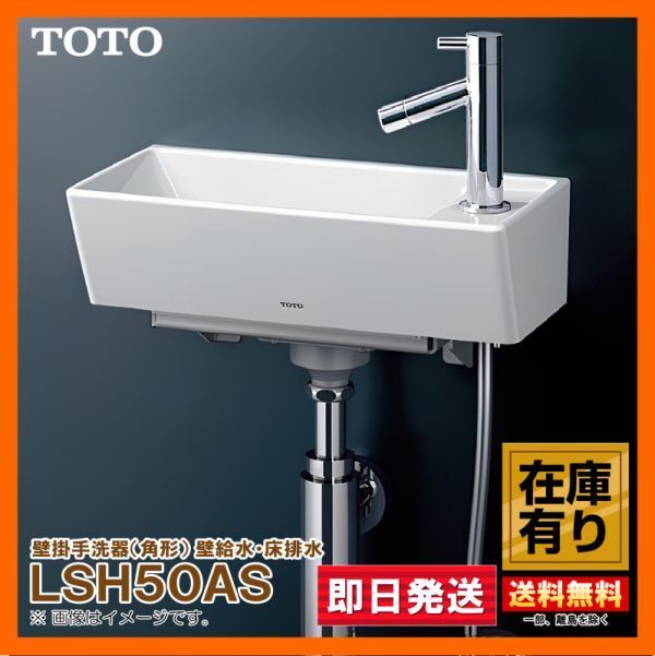 在庫有り LSH50AS TOTO 壁掛手洗器（角形） #NW1ホワイト 壁給水・床排水 即日発送可　Y